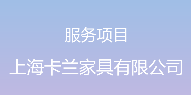 服务项目 - 上海卡兰家具有限公司