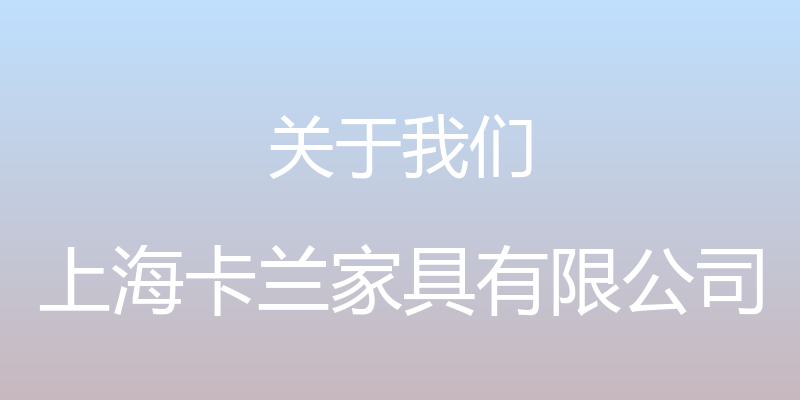 关于我们 - 上海卡兰家具有限公司