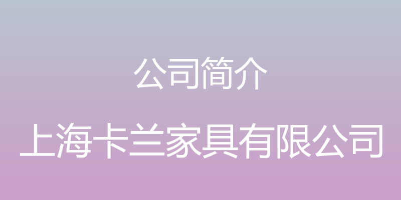 公司简介 - 上海卡兰家具有限公司