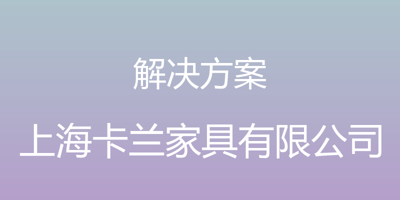 解决方案 - 上海卡兰家具有限公司