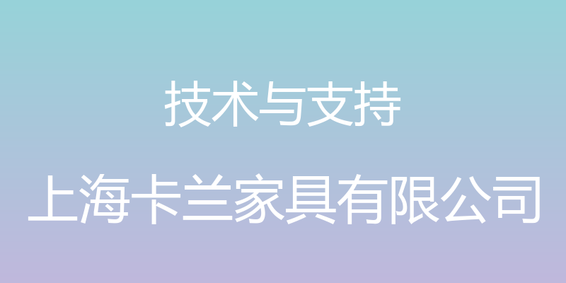 技术与支持 - 上海卡兰家具有限公司