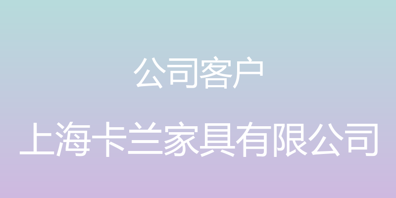 公司客户 - 上海卡兰家具有限公司