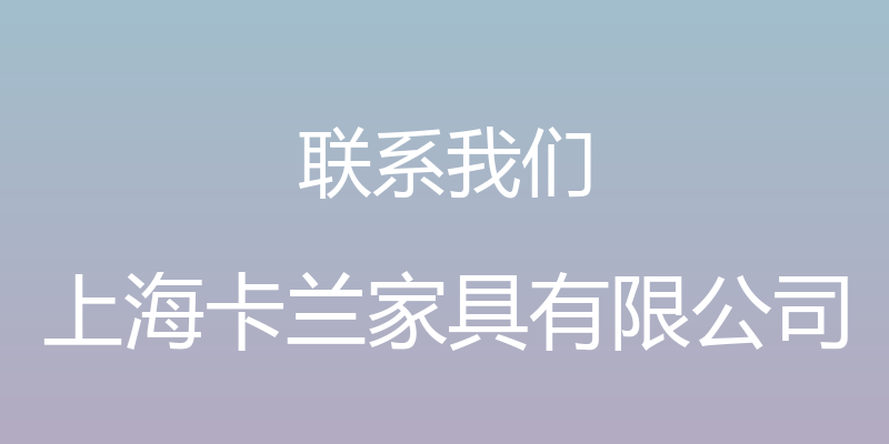 联系我们 - 上海卡兰家具有限公司