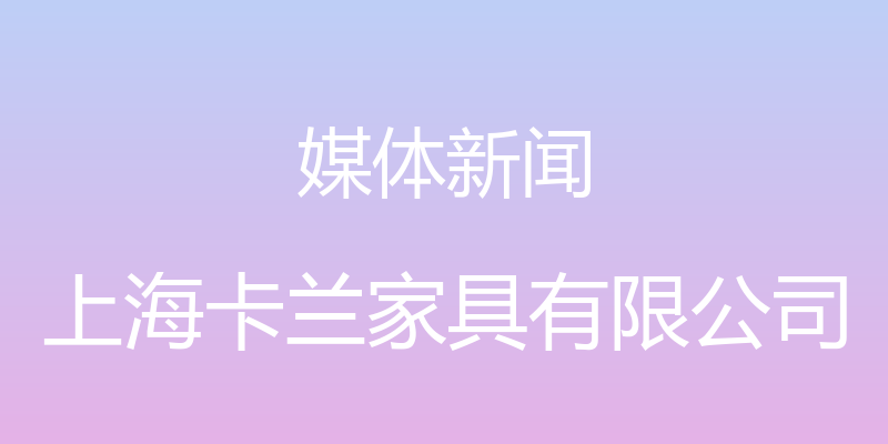 媒体新闻 - 上海卡兰家具有限公司