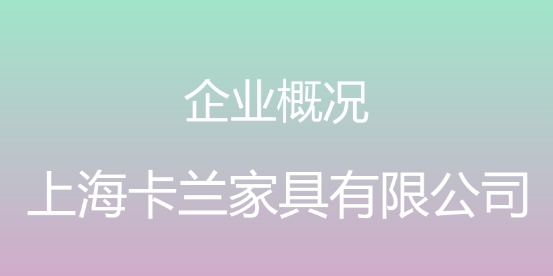 企业概况 - 上海卡兰家具有限公司