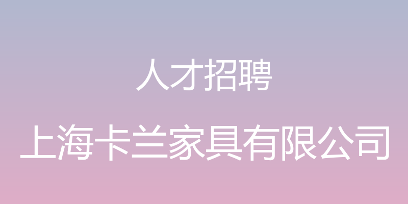 人才招聘 - 上海卡兰家具有限公司