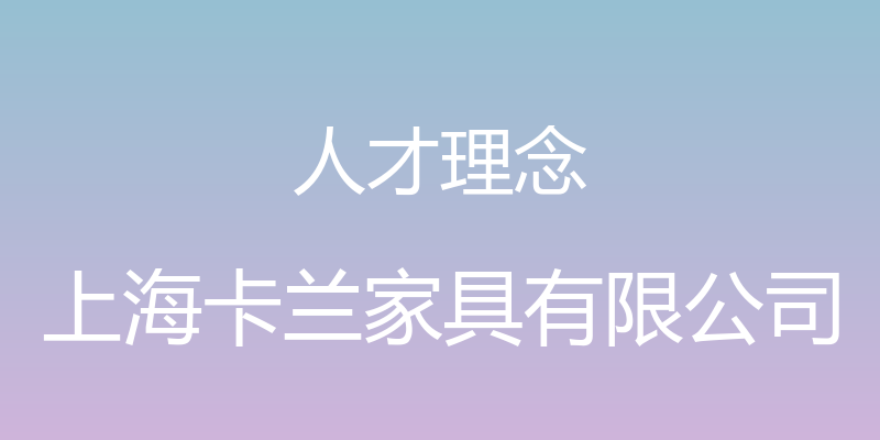 人才理念 - 上海卡兰家具有限公司