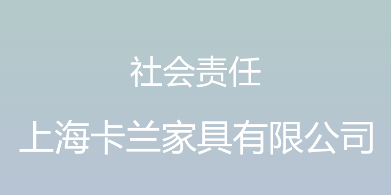 社会责任 - 上海卡兰家具有限公司