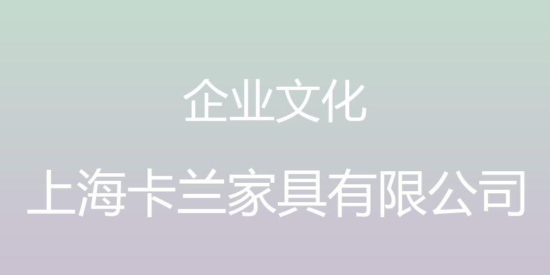 企业文化 - 上海卡兰家具有限公司