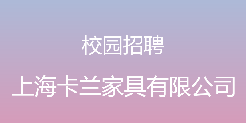 校园招聘 - 上海卡兰家具有限公司