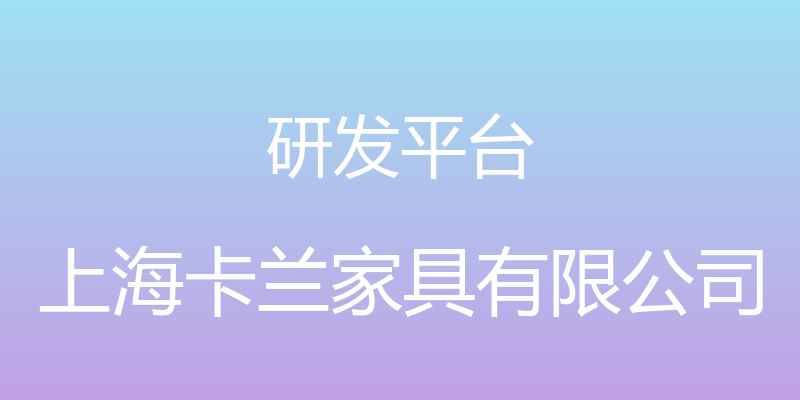 研发平台 - 上海卡兰家具有限公司