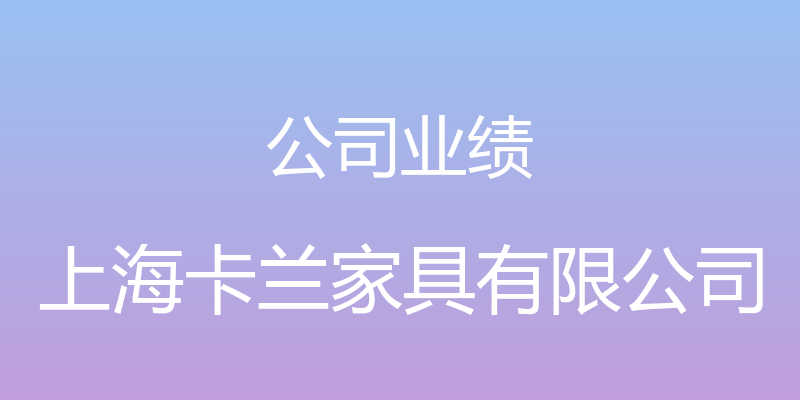 公司业绩 - 上海卡兰家具有限公司