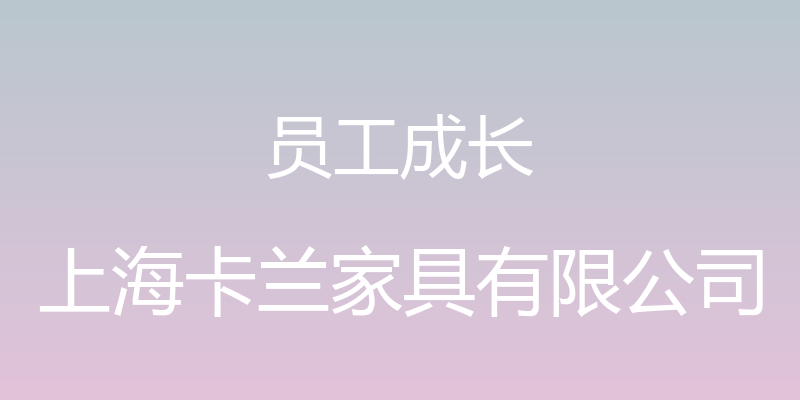 员工成长 - 上海卡兰家具有限公司