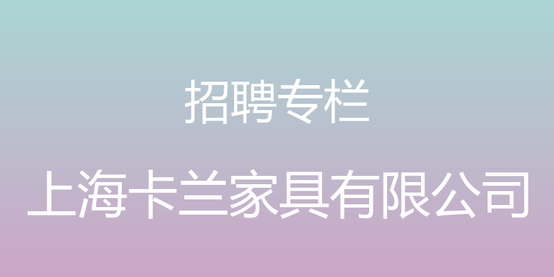 招聘专栏 - 上海卡兰家具有限公司