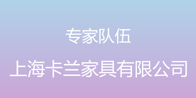 专家队伍 - 上海卡兰家具有限公司