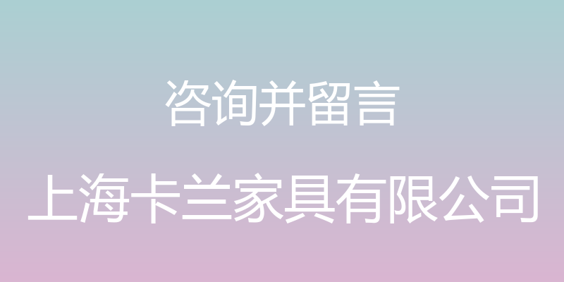 咨询并留言 - 上海卡兰家具有限公司