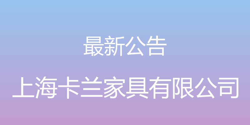 最新公告 - 上海卡兰家具有限公司